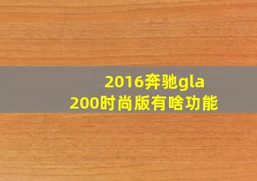 2016奔驰gla200时尚版有啥功能