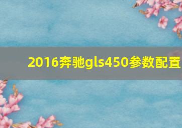 2016奔驰gls450参数配置