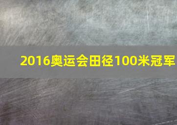 2016奥运会田径100米冠军