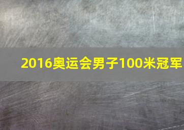 2016奥运会男子100米冠军