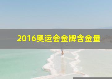 2016奥运会金牌含金量