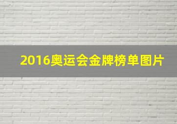 2016奥运会金牌榜单图片