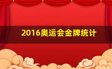 2016奥运会金牌统计