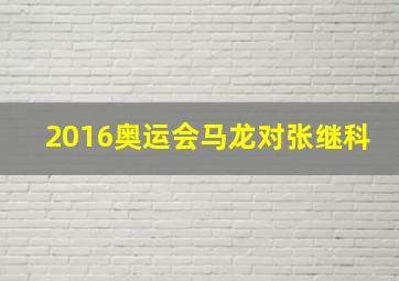 2016奥运会马龙对张继科