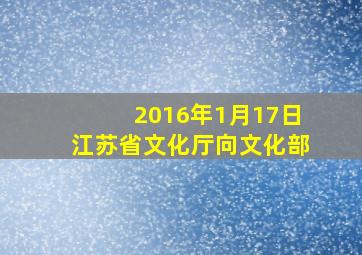 2016年1月17日江苏省文化厅向文化部