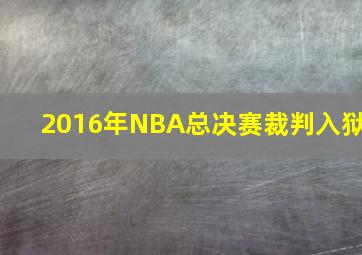 2016年NBA总决赛裁判入狱