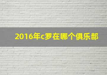 2016年c罗在哪个俱乐部