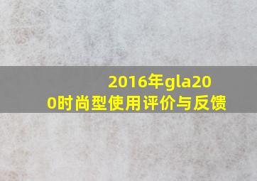 2016年gla200时尚型使用评价与反馈