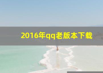 2016年qq老版本下载