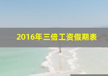 2016年三倍工资假期表