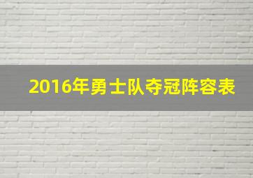 2016年勇士队夺冠阵容表