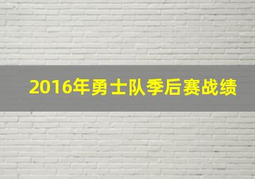 2016年勇士队季后赛战绩