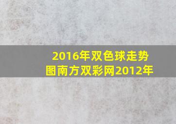 2016年双色球走势图南方双彩网2012年