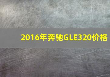 2016年奔驰GLE320价格