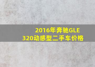 2016年奔驰GLE320动感型二手车价格