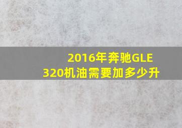 2016年奔驰GLE320机油需要加多少升