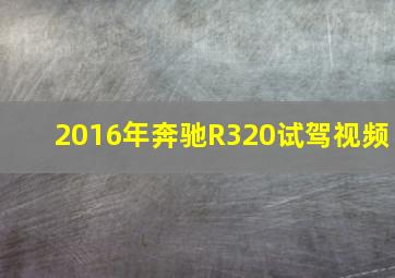 2016年奔驰R320试驾视频