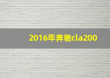 2016年奔驰cla200