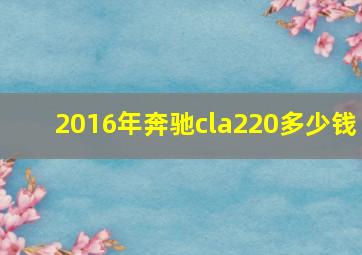 2016年奔驰cla220多少钱