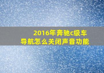 2016年奔驰c级车导航怎么关闭声音功能