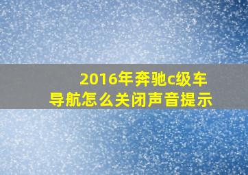 2016年奔驰c级车导航怎么关闭声音提示