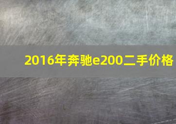 2016年奔驰e200二手价格