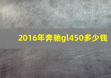 2016年奔驰gl450多少钱