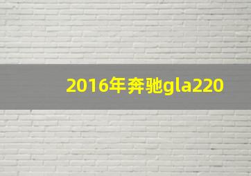 2016年奔驰gla220