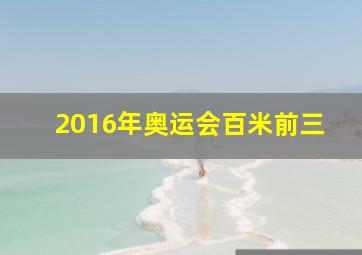 2016年奥运会百米前三