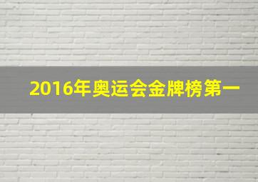 2016年奥运会金牌榜第一