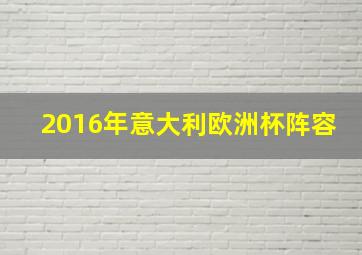 2016年意大利欧洲杯阵容