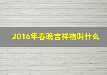 2016年春晚吉祥物叫什么