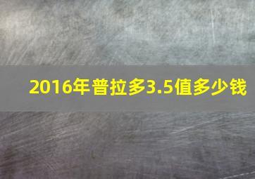 2016年普拉多3.5值多少钱