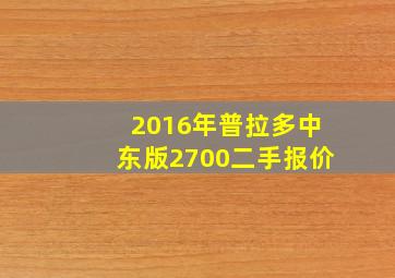 2016年普拉多中东版2700二手报价