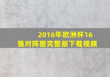 2016年欧洲杯16强对阵图完整版下载视频