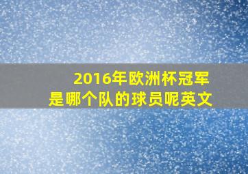 2016年欧洲杯冠军是哪个队的球员呢英文