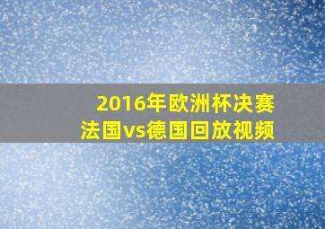 2016年欧洲杯决赛法国vs德国回放视频