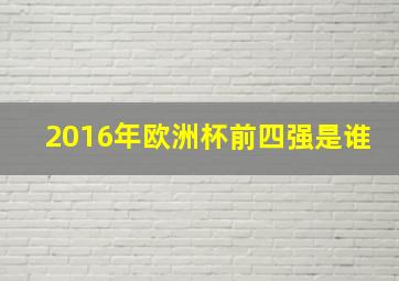 2016年欧洲杯前四强是谁