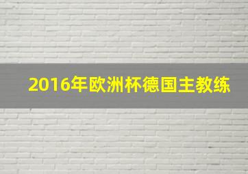 2016年欧洲杯德国主教练