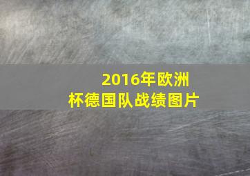 2016年欧洲杯德国队战绩图片