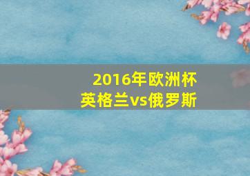 2016年欧洲杯英格兰vs俄罗斯