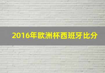 2016年欧洲杯西班牙比分