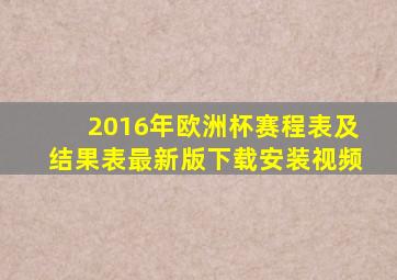 2016年欧洲杯赛程表及结果表最新版下载安装视频