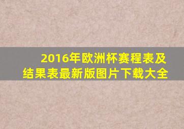 2016年欧洲杯赛程表及结果表最新版图片下载大全