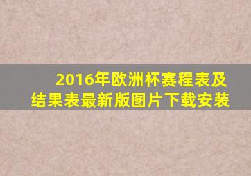 2016年欧洲杯赛程表及结果表最新版图片下载安装