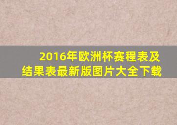 2016年欧洲杯赛程表及结果表最新版图片大全下载