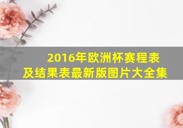 2016年欧洲杯赛程表及结果表最新版图片大全集