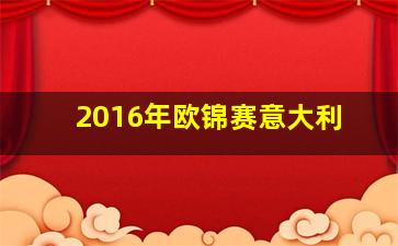 2016年欧锦赛意大利