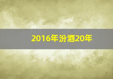 2016年汾酒20年