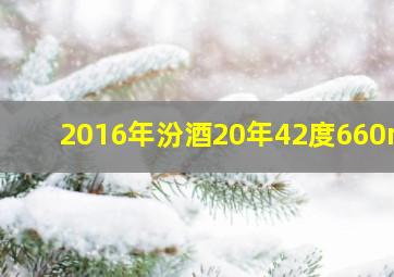 2016年汾酒20年42度660ml